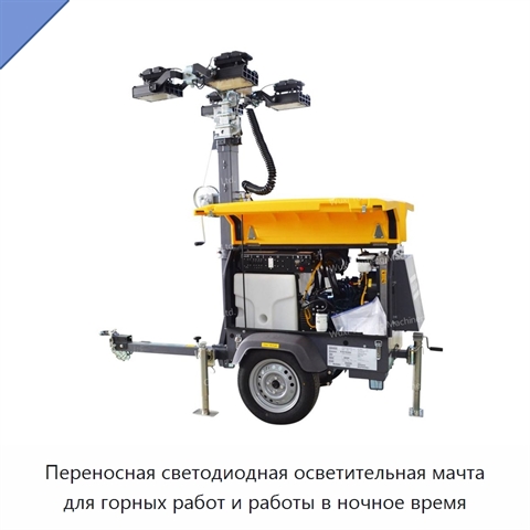 Переносная светодиодная осветительная мачта для горных работ и работы в ночное время