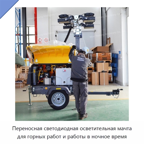 Переносная светодиодная осветительная мачта для горных работ и работы в ночное время