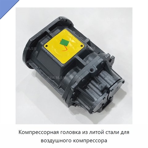 Компрессорная головка из литой стали для воздушного компрессора