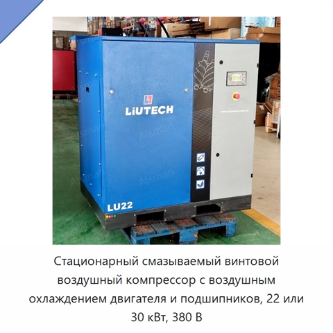 Стационарный смазываемый винтовой воздушный компрессор с воздушным охлаждением двигателя и подшипников, 22 или 30 кВт, 380 В