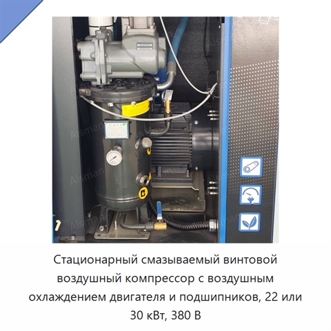 Стационарный смазываемый винтовой воздушный компрессор с воздушным охлаждением двигателя и подшипников, 22 или 30 кВт, 380 В