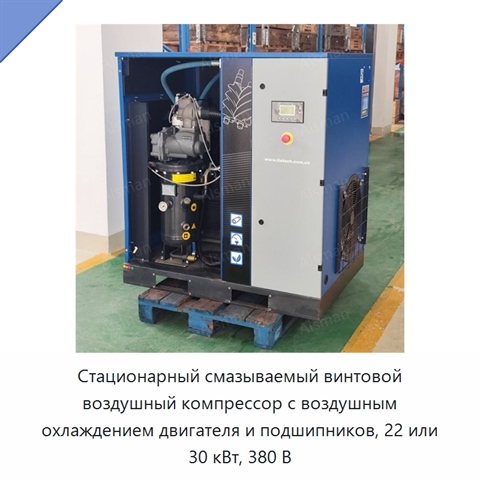 Стационарный смазываемый винтовой воздушный компрессор с воздушным охлаждением двигателя и подшипников, 22 или 30 кВт, 380 В
