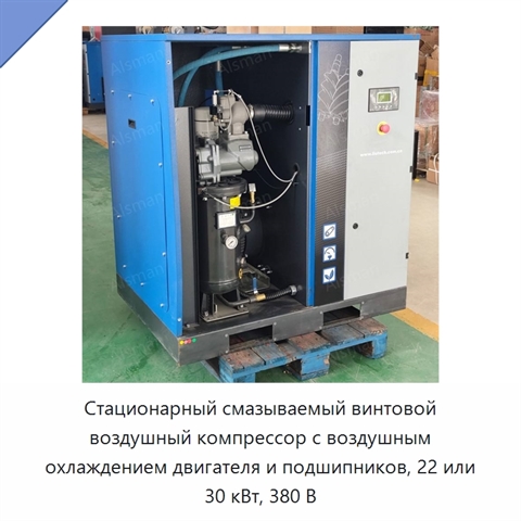 Стационарный смазываемый винтовой воздушный компрессор с воздушным охлаждением двигателя и подшипников, 22 или 30 кВт, 380 В