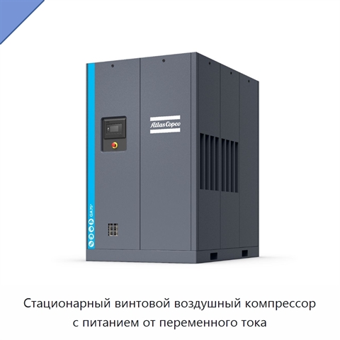 Стационарный винтовой воздушный компрессор с питанием от переменного тока