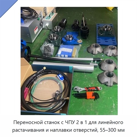 Переносной станок с ЧПУ 2 в 1 для линейного растачивания и наплавки отверстий, 55–300 мм