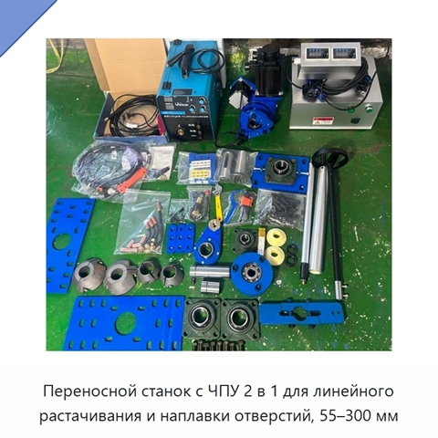 Переносной станок с ЧПУ 2 в 1 для линейного растачивания и наплавки отверстий, 55–300 мм