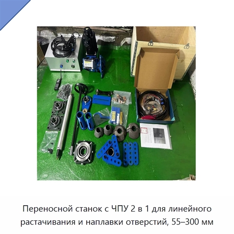 Переносной станок с ЧПУ 2 в 1 для линейного растачивания и наплавки отверстий, 55–300 мм