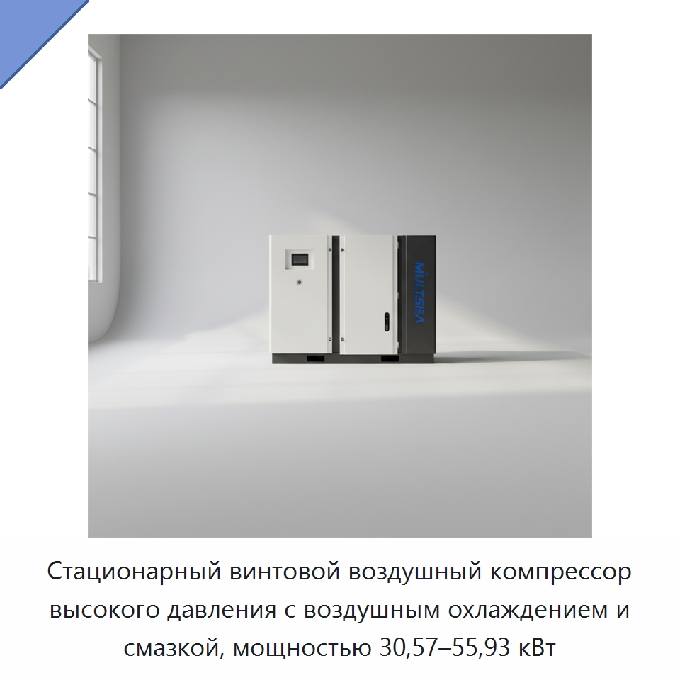 Стационарный винтовой воздушный компрессор высокого давления с воздушным охлаждением и смазкой, мощностью 30,57–55,93 кВт — Промышленные компрессоры
