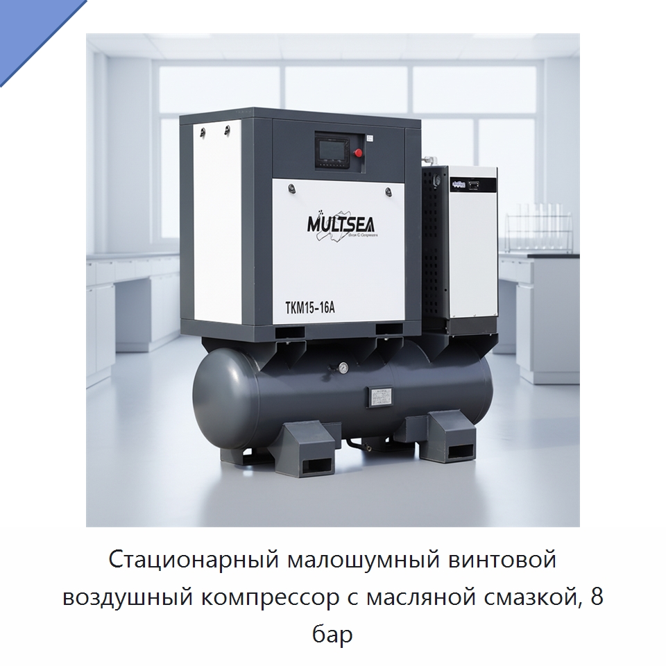 Стационарный малошумный винтовой воздушный компрессор с масляной смазкой, 8 бар — Промышленные компрессоры