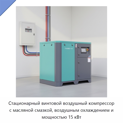 Стационарный винтовой воздушный компрессор с масляной смазкой, воздушным охлаждением и мощностью 15 кВт