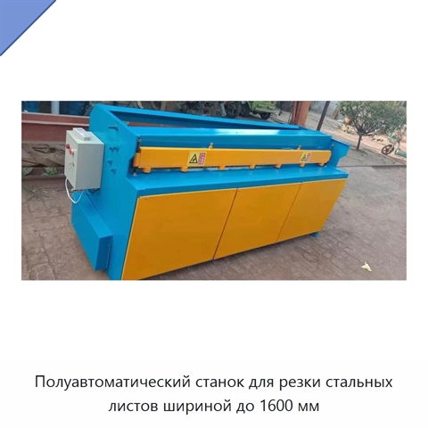 Полуавтоматический станок для резки стальных листов шириной до 1600 мм
