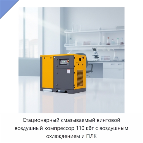 Стационарный смазываемый винтовой воздушный компрессор 110 кВт с воздушным охлаждением и ПЛК