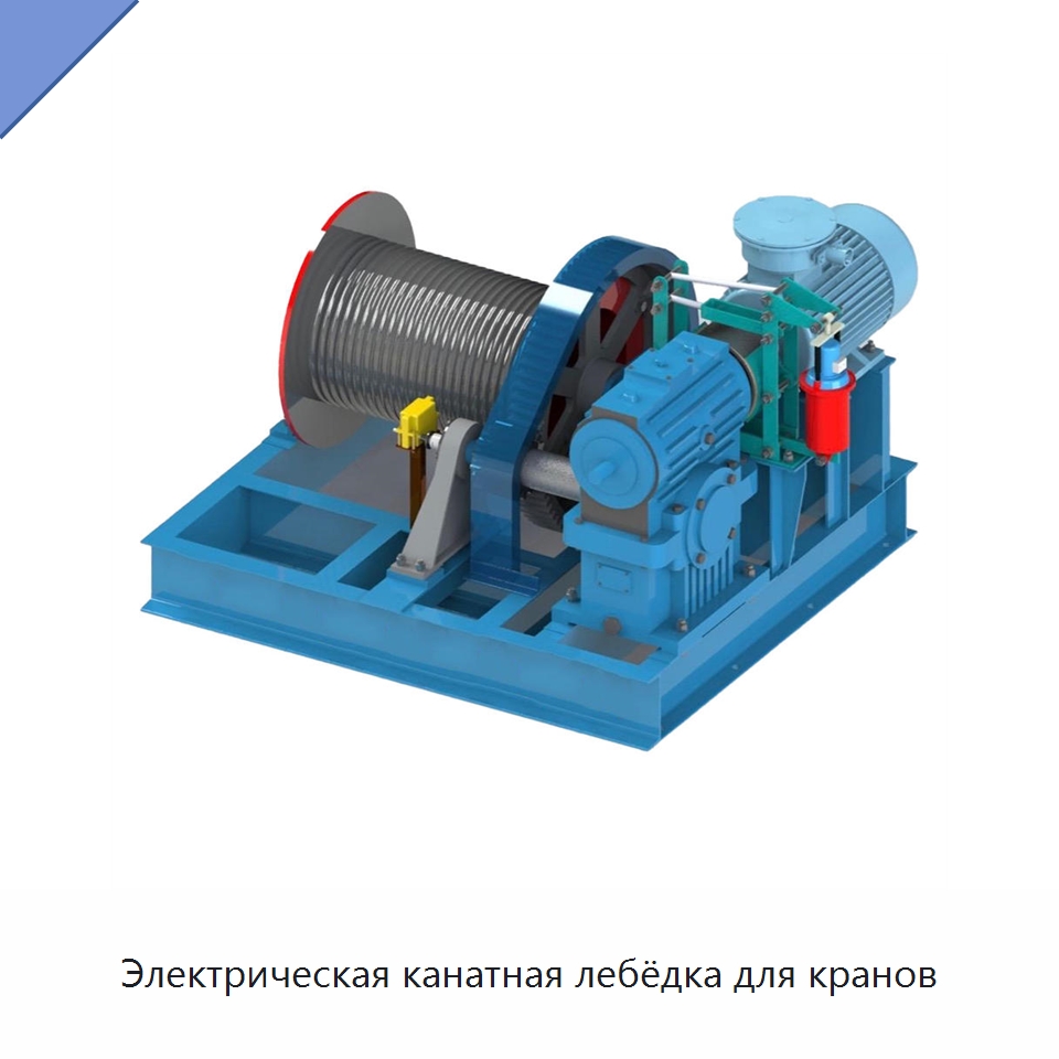 Электрическая канатная лебёдка для кранов — Электролебедки