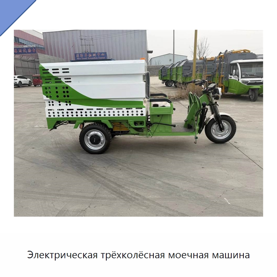 Электрическая трёхколёсная моечная машина — Специальные машины и промышленное оборудование