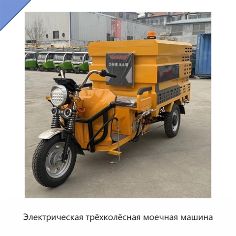 Электрическая трёхколёсная моечная машина
