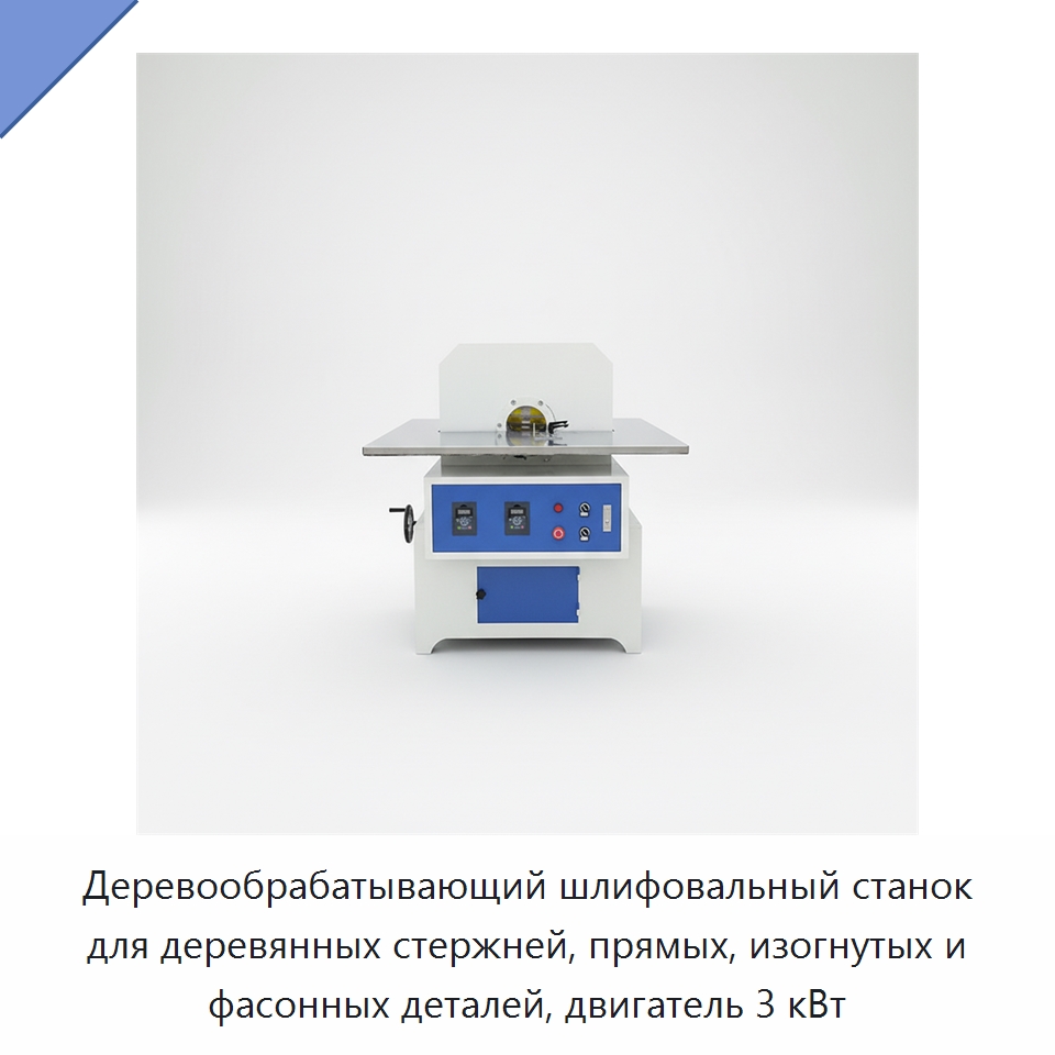 Деревообрабатывающий шлифовальный станок для деревянных стержней, прямых, изогнутых и фасонных деталей, двигатель 3 кВт — Специальное деревообрабатывающее оборудование