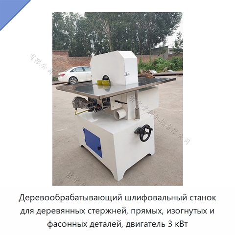 Деревообрабатывающий шлифовальный станок для деревянных стержней, прямых, изогнутых и фасонных деталей, двигатель 3 кВт