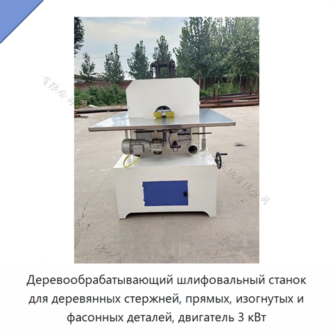 Деревообрабатывающий шлифовальный станок для деревянных стержней, прямых, изогнутых и фасонных деталей, двигатель 3 кВт