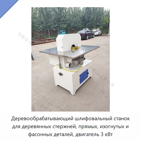 Деревообрабатывающий шлифовальный станок для деревянных стержней, прямых, изогнутых и фасонных деталей, двигатель 3 кВт