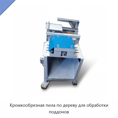 Кромкообрезная пила по дереву для обработки поддонов