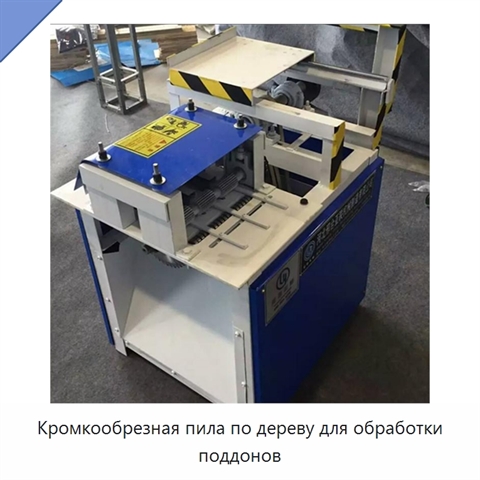 Кромкообрезная пила по дереву для обработки поддонов