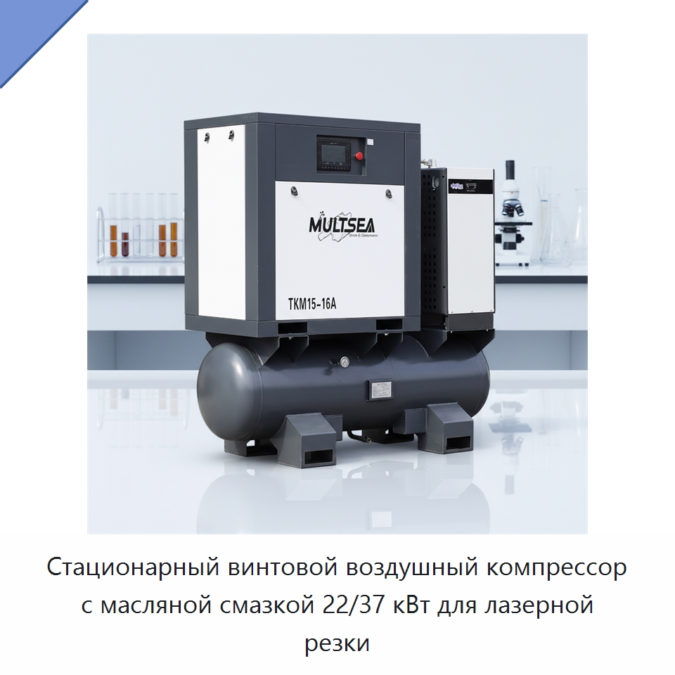 Стационарный винтовой воздушный компрессор с масляной смазкой 22/37 кВт для лазерной резки — Промышленные компрессоры