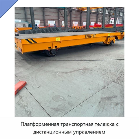 Платформенная транспортная тележка с дистанционным управлением