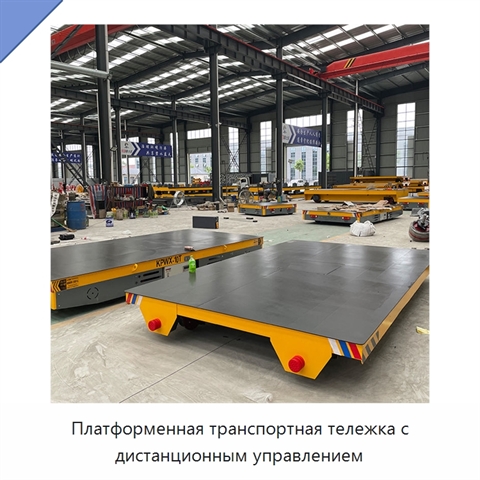 Платформенная транспортная тележка с дистанционным управлением