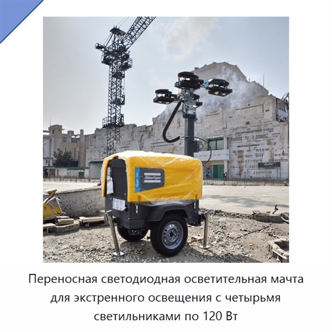 Переносная светодиодная осветительная мачта для экстренного освещения с четырьмя светильниками по 120 Вт