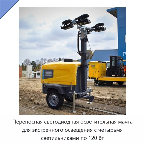 Переносная светодиодная осветительная мачта для экстренного освещения с четырьмя светильниками по 120 Вт