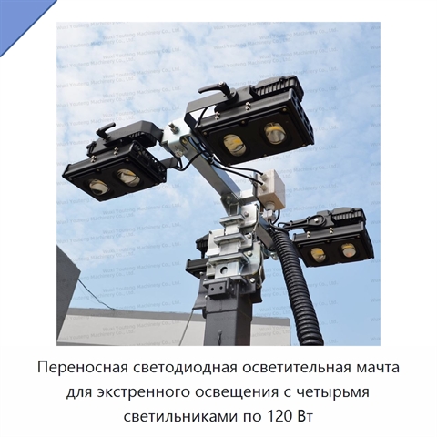Переносная светодиодная осветительная мачта для экстренного освещения с четырьмя светильниками по 120 Вт