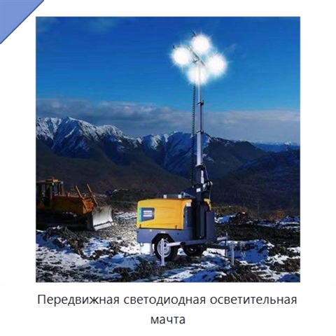 Передвижная светодиодная осветительная мачта