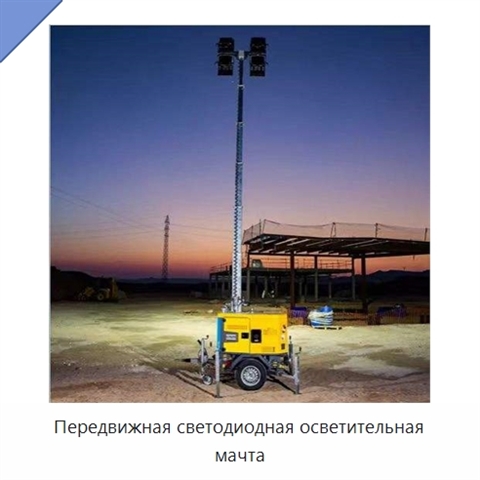 Передвижная светодиодная осветительная мачта