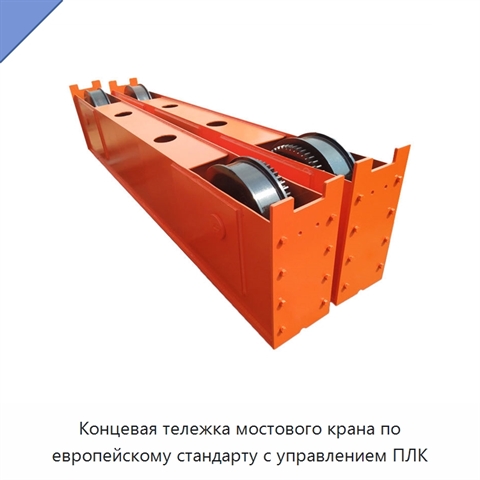 Концевая тележка мостового крана по европейскому стандарту с управлением ПЛК