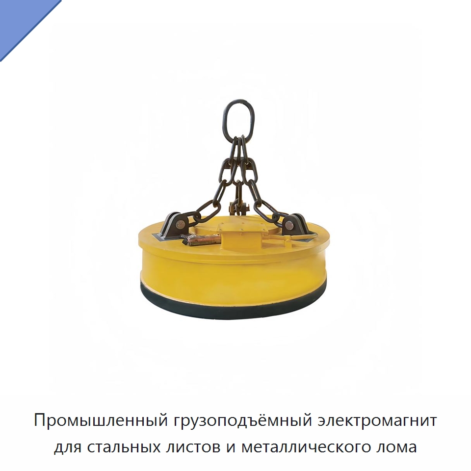 Промышленный грузоподъёмный электромагнит для стальных листов и металлического лома — Грузоподъемные магниты