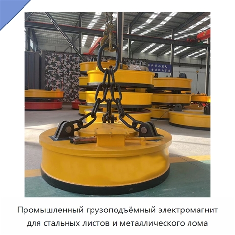 Промышленный грузоподъёмный электромагнит для стальных листов и металлического лома