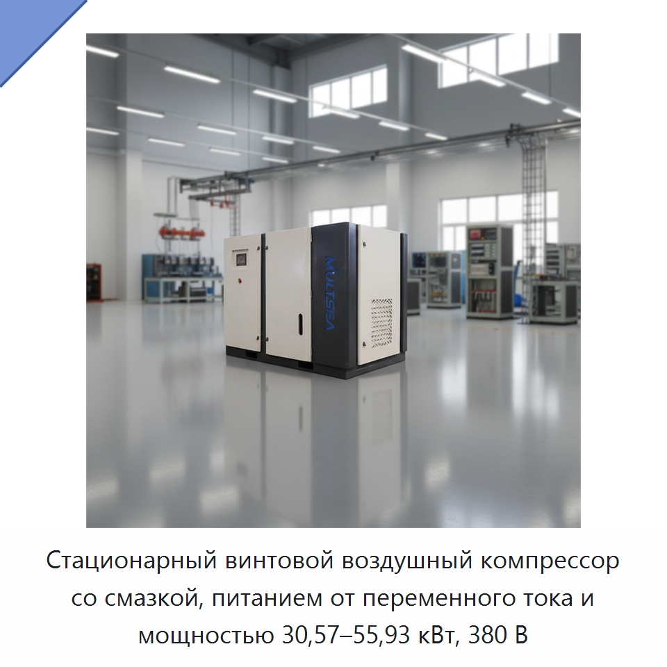 Стационарный винтовой воздушный компрессор со смазкой, питанием от переменного тока и мощностью 30,57–55,93 кВт, 380 В — Промышленные компрессоры