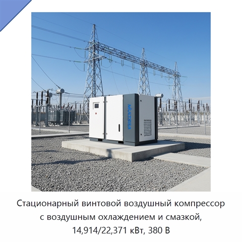 Стационарный винтовой воздушный компрессор с воздушным охлаждением и смазкой, 14,914/22,371 кВт, 380 В