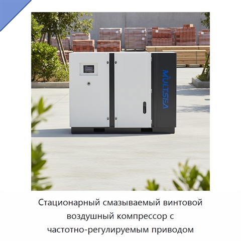 Стационарный смазываемый винтовой воздушный компрессор с частотно-регулируемым приводом