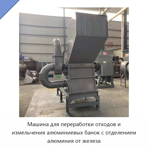 Машина для переработки отходов и измельчения алюминиевых банок с отделением алюминия от железа
