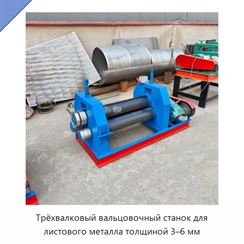 Трёхвалковый вальцовочный станок для листового металла толщиной 3–6 мм