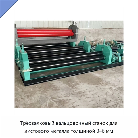 Трёхвалковый вальцовочный станок для листового металла толщиной 3–6 мм