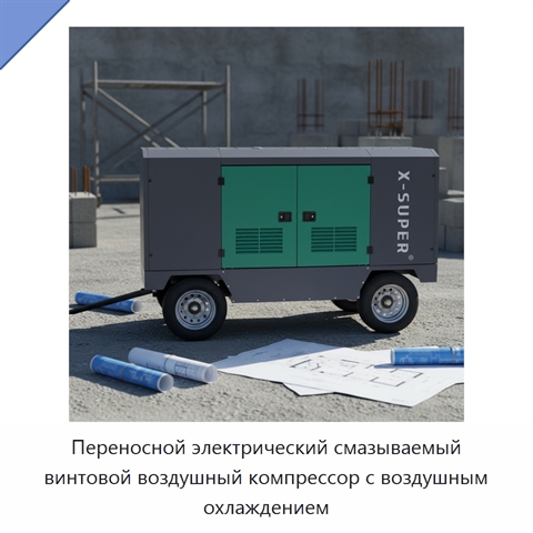Переносной электрический смазываемый винтовой воздушный компрессор с воздушным охлаждением