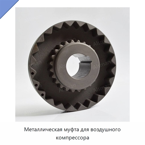 Металлическая муфта для воздушного компрессора