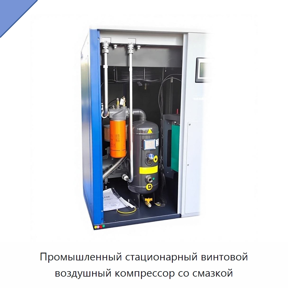 Промышленный стационарный винтовой воздушный компрессор со смазкой — Промышленные компрессоры