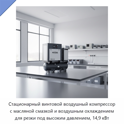 Стационарный винтовой воздушный компрессор с масляной смазкой и воздушным охлаждением для резки под высоким давлением, 14,9 кВт