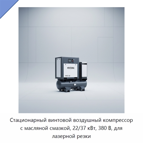 Стационарный винтовой воздушный компрессор с масляной смазкой, 22/37 кВт, 380 В, для лазерной резки