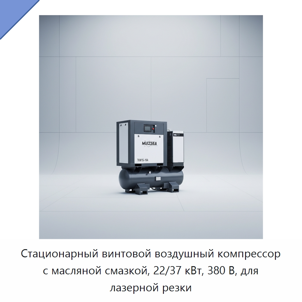 Стационарный винтовой воздушный компрессор с масляной смазкой, 22/37 кВт, 380 В, для лазерной резки — Промышленные компрессоры