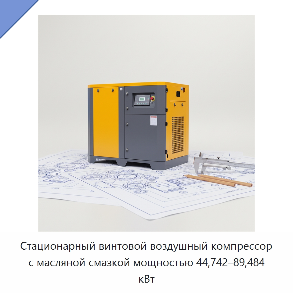 Стационарный винтовой воздушный компрессор с масляной смазкой мощностью 44,742–89,484 кВт — Промышленные компрессоры