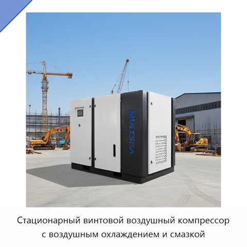 Стационарный винтовой воздушный компрессор с воздушным охлаждением и смазкой